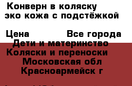 Конверн в коляску Hartan эко кожа с подстёжкой › Цена ­ 2 000 - Все города Дети и материнство » Коляски и переноски   . Московская обл.,Красноармейск г.